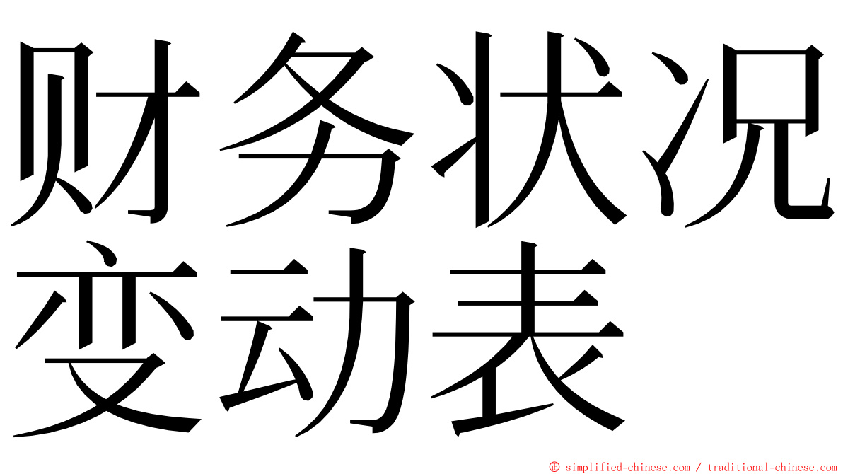 财务状况变动表 ming font