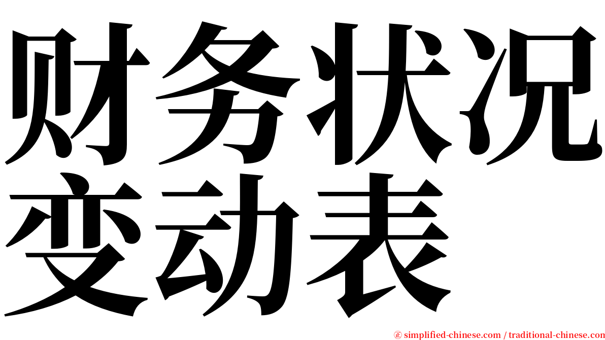 财务状况变动表 serif font