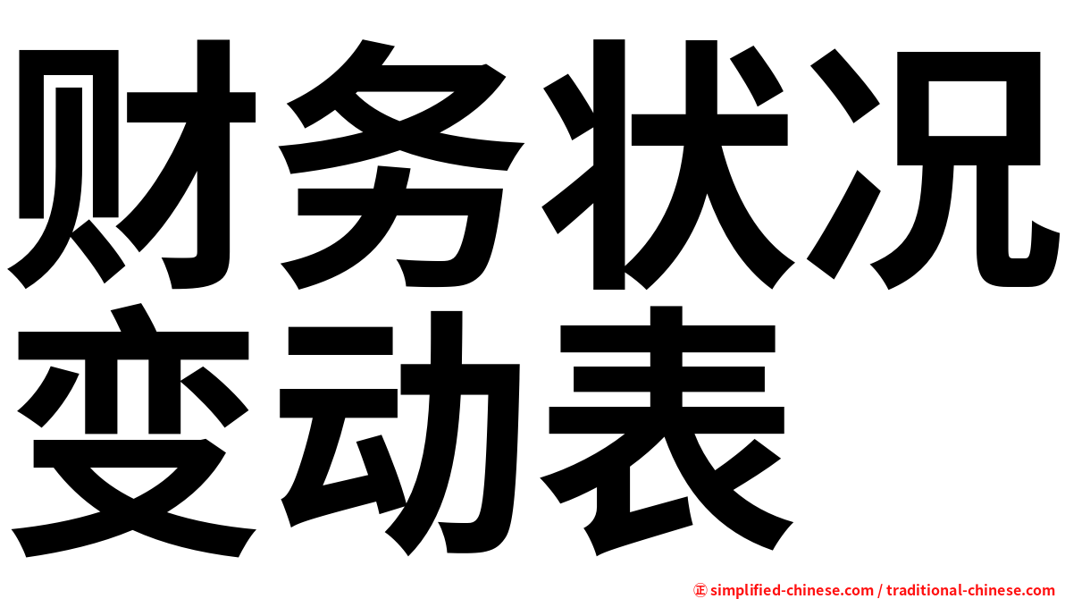 财务状况变动表