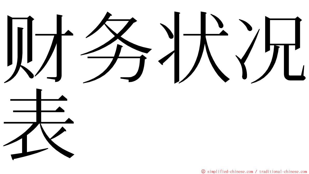 财务状况表 ming font