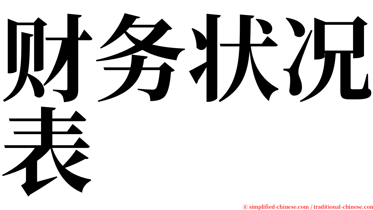 财务状况表 serif font