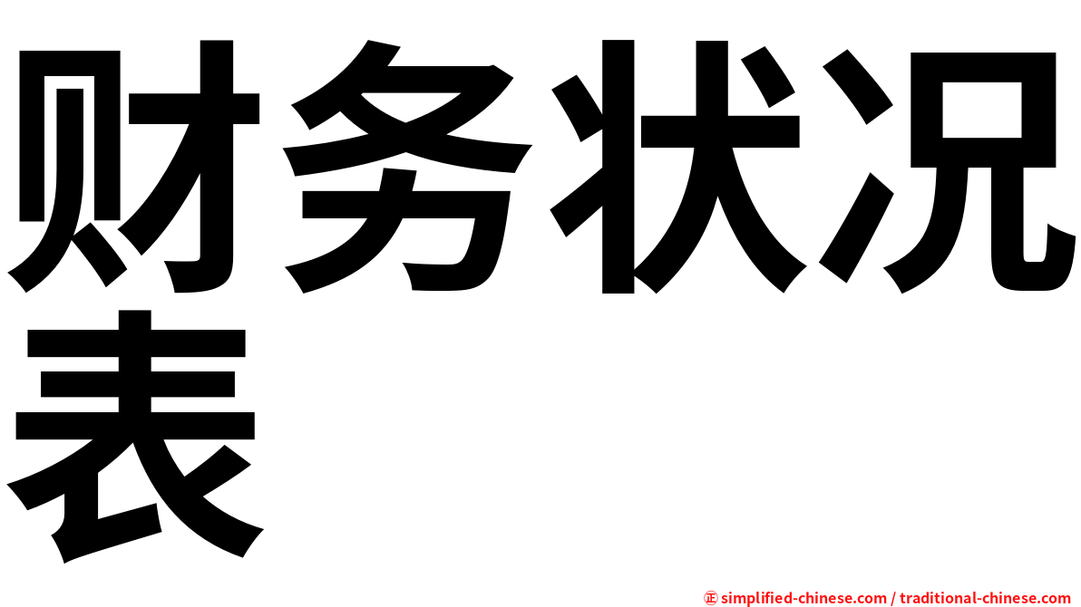 财务状况表