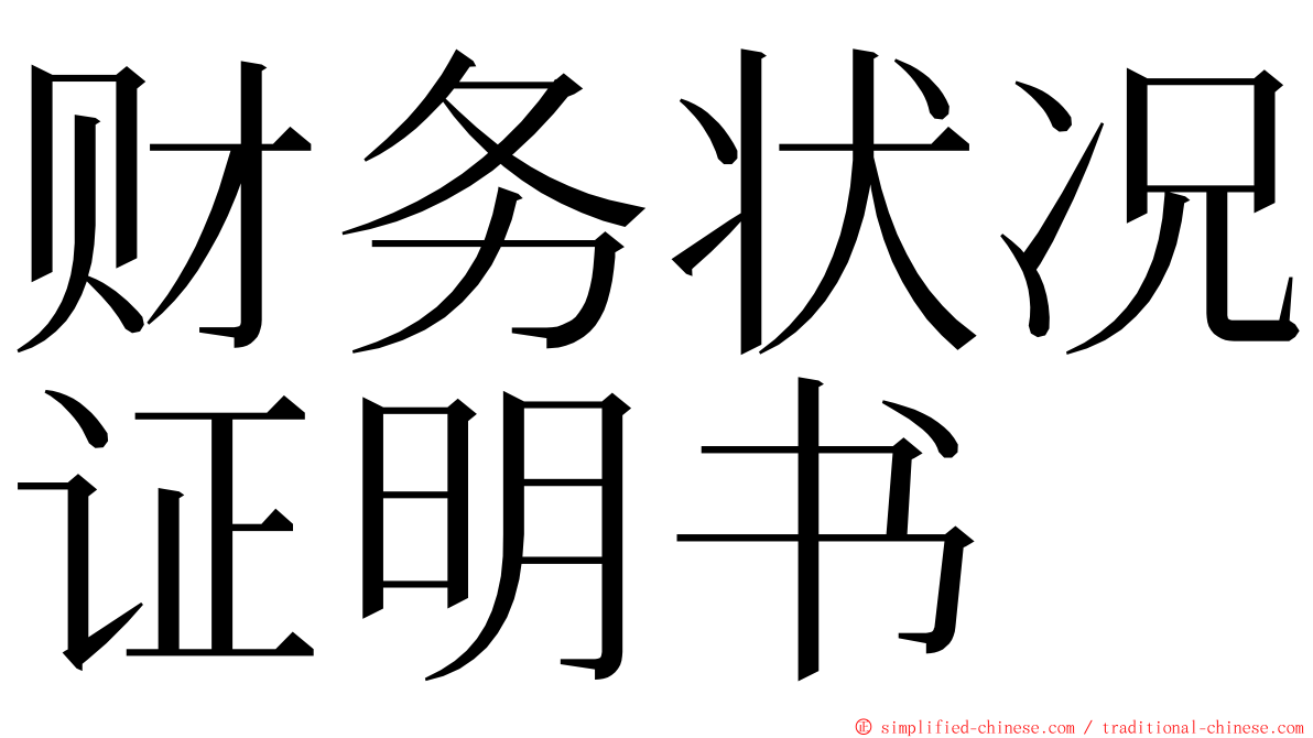 财务状况证明书 ming font