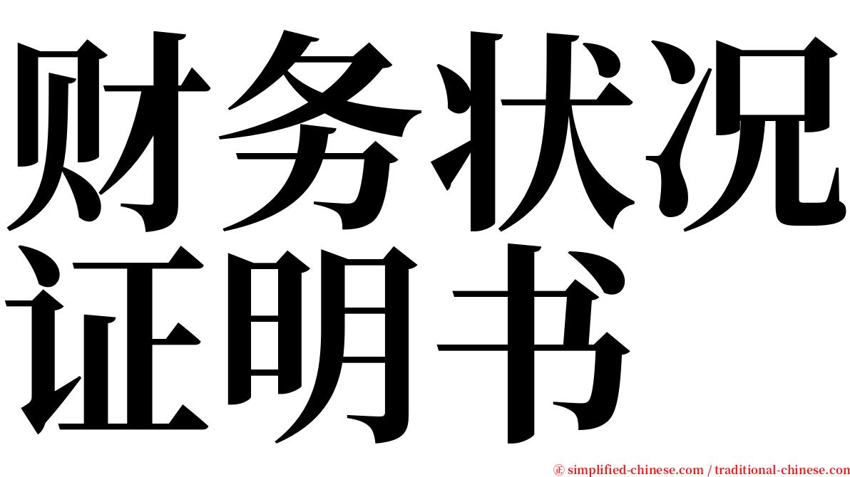 财务状况证明书 serif font