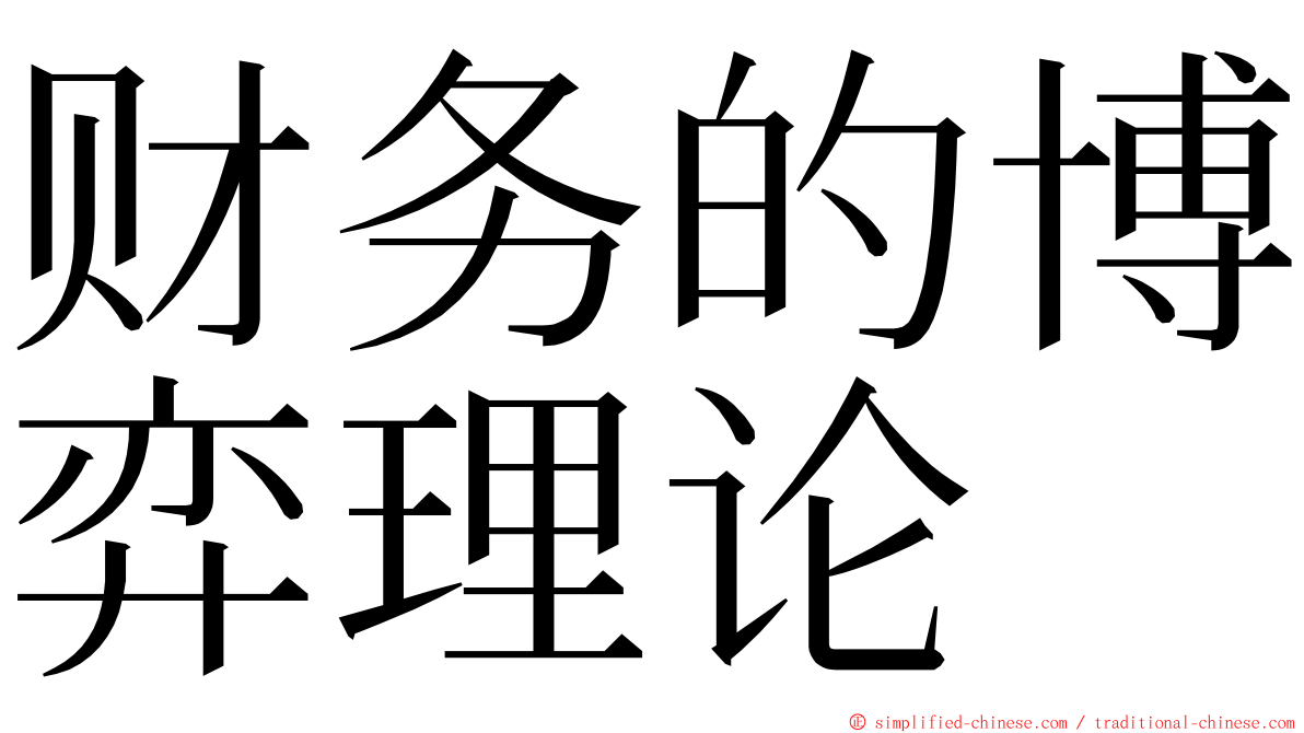 财务的博弈理论 ming font