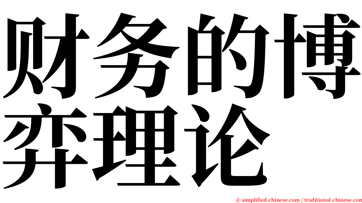 财务的博弈理论 serif font