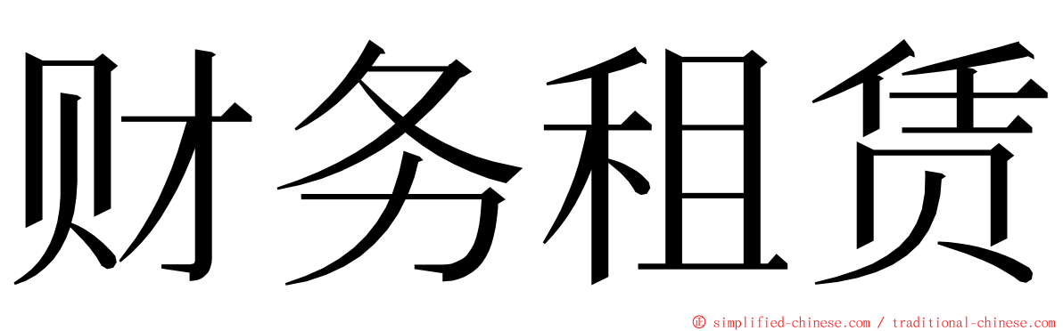 财务租赁 ming font