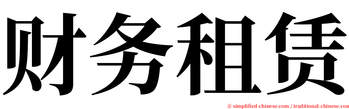 财务租赁 serif font