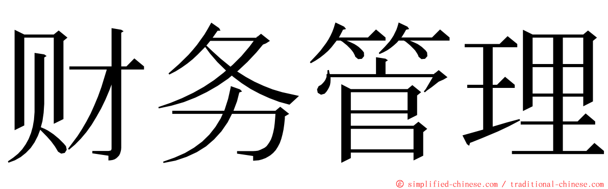 财务管理 ming font