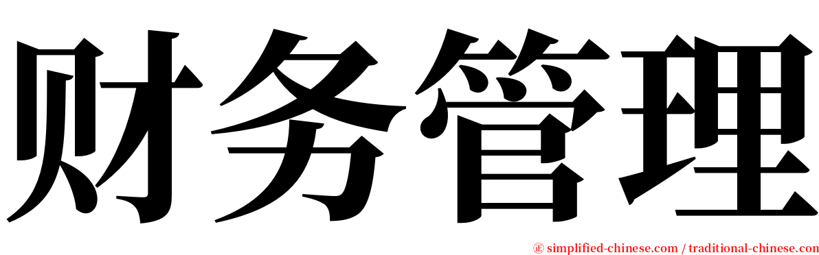 财务管理 serif font