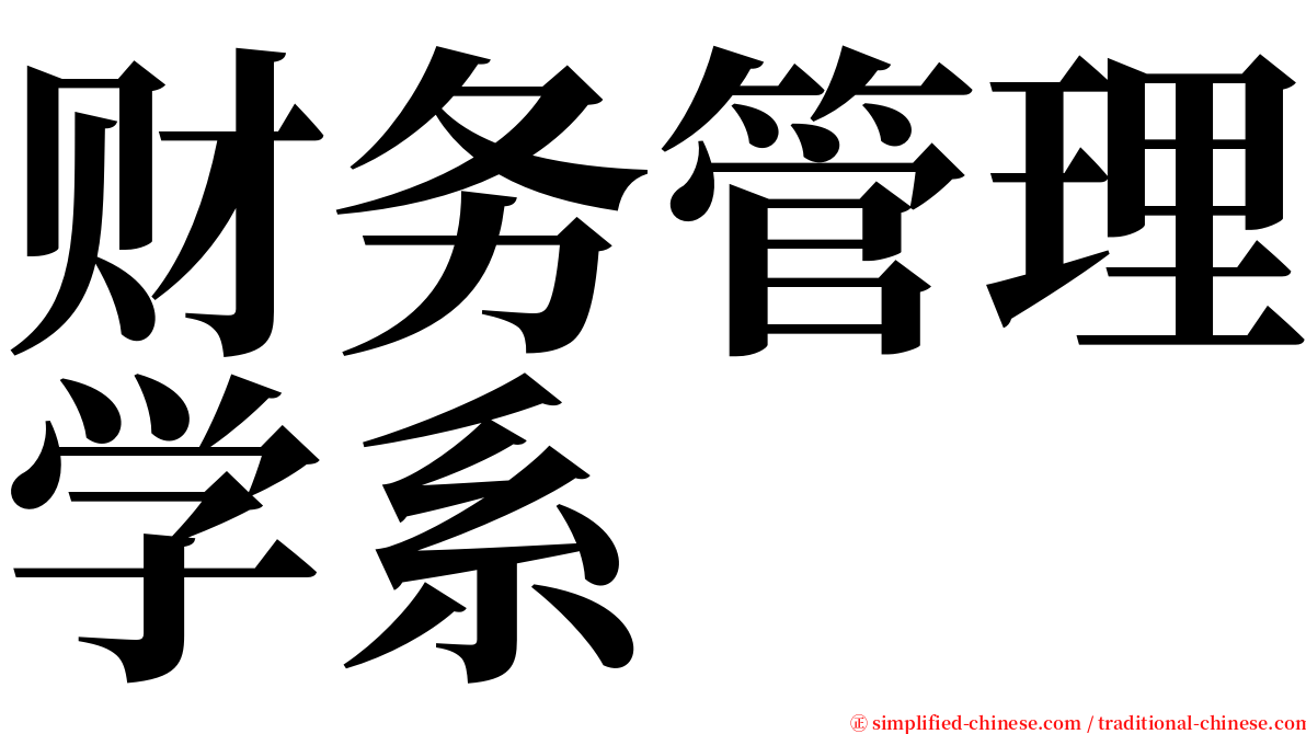 财务管理学系 serif font