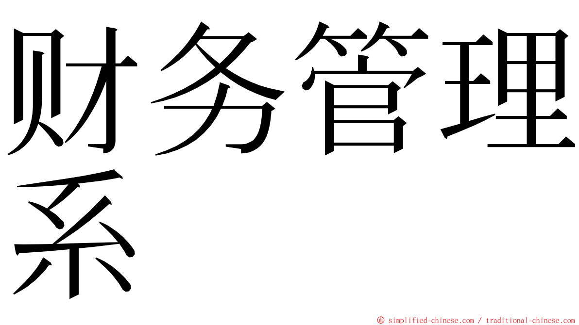 财务管理系 ming font