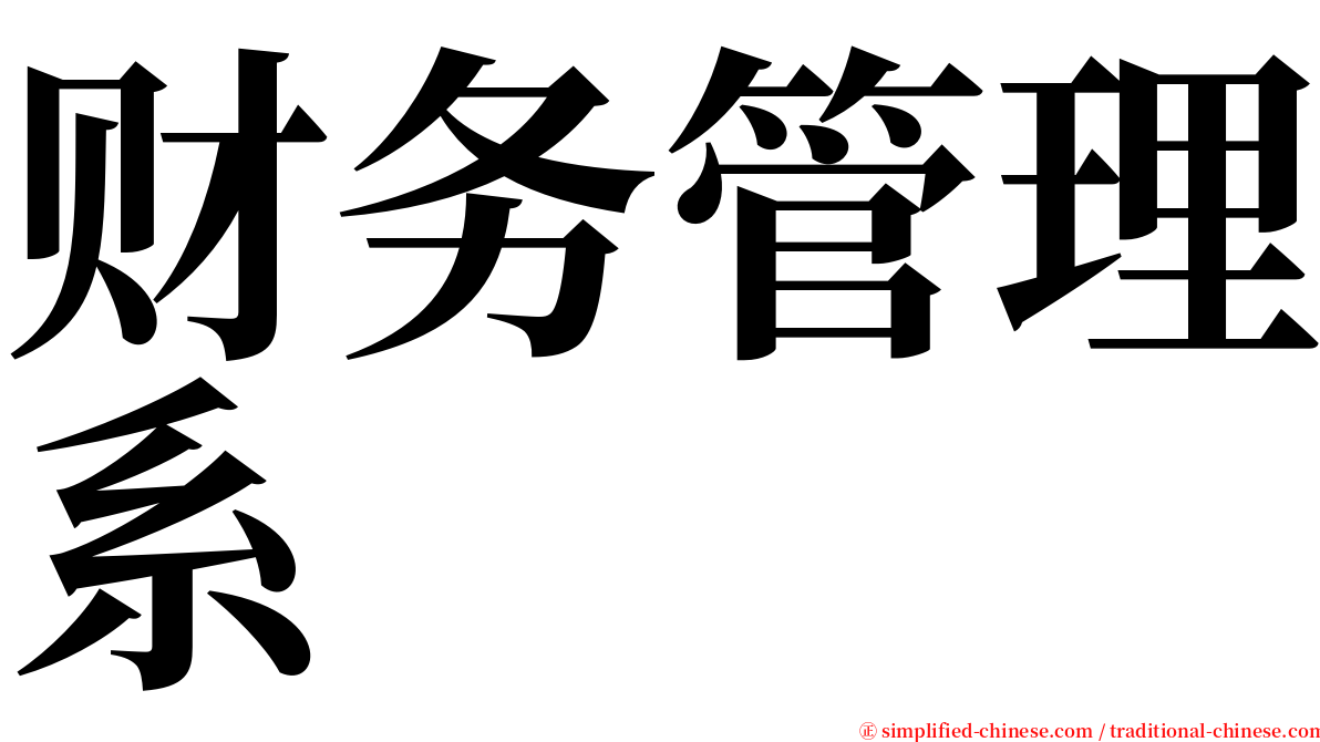 财务管理系 serif font