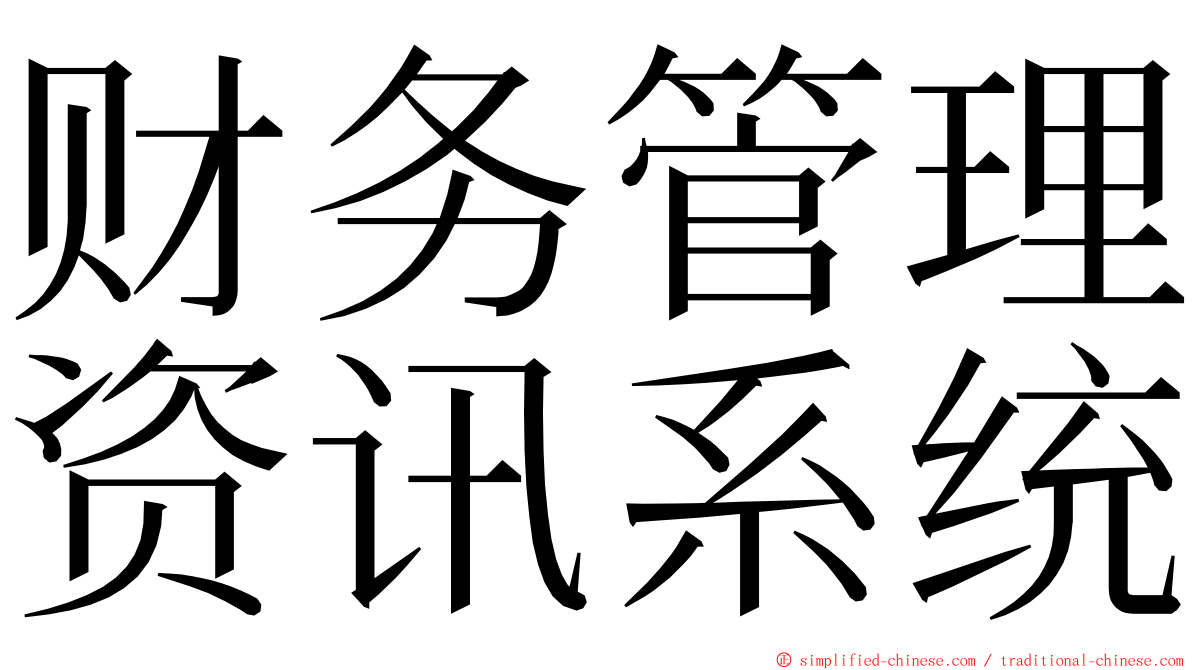 财务管理资讯系统 ming font