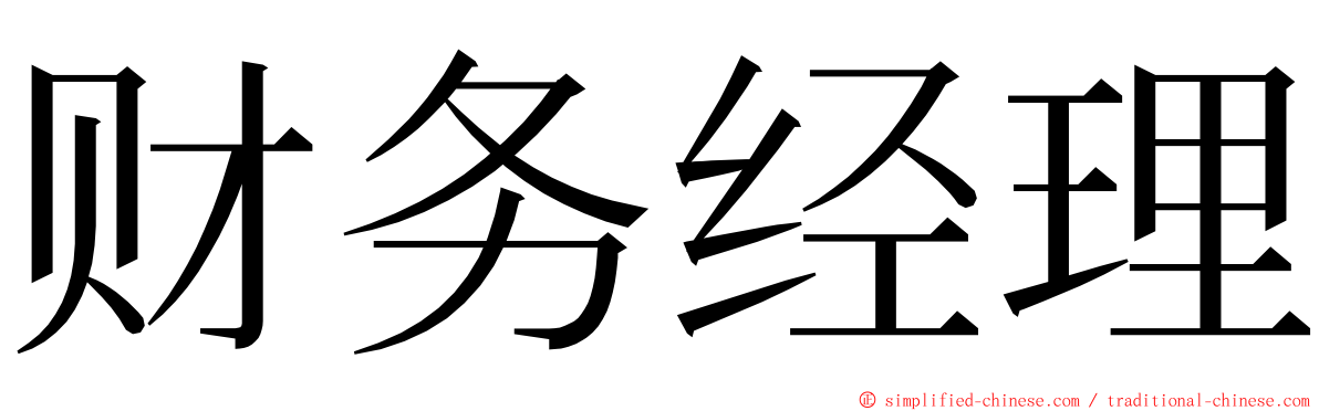 财务经理 ming font