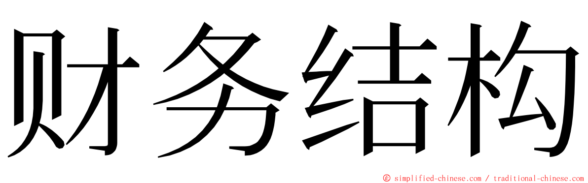 财务结构 ming font