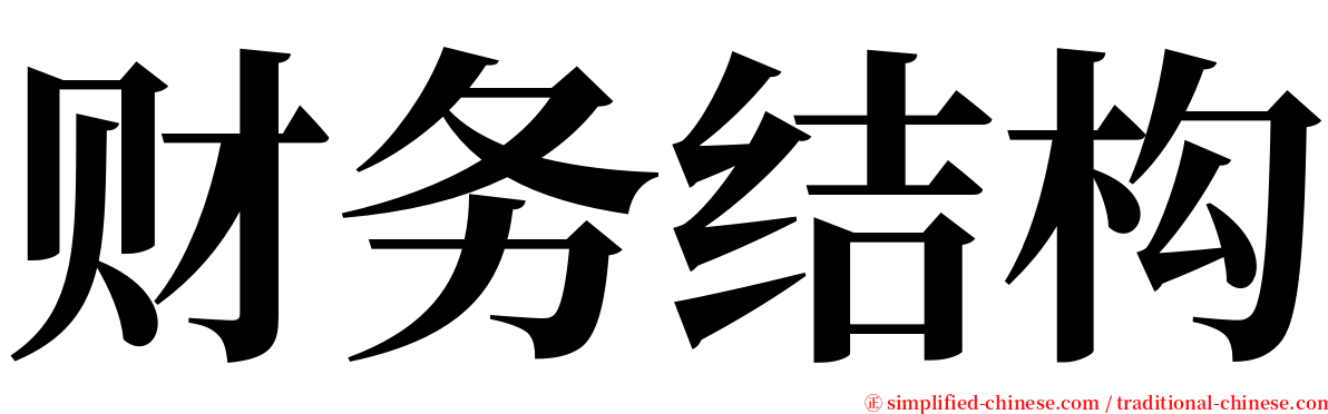 财务结构 serif font