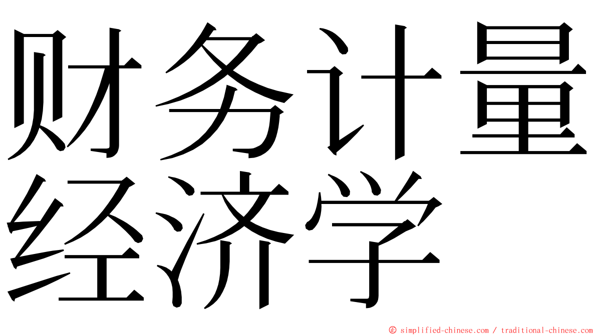 财务计量经济学 ming font