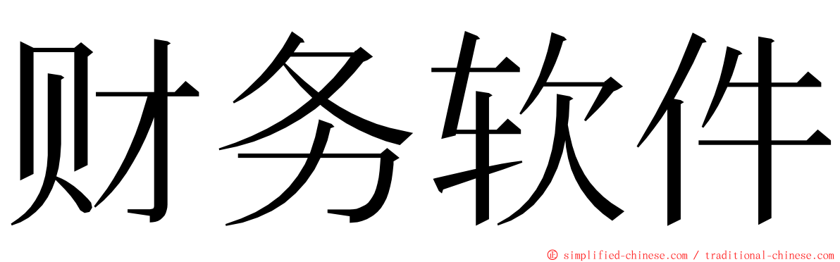 财务软件 ming font