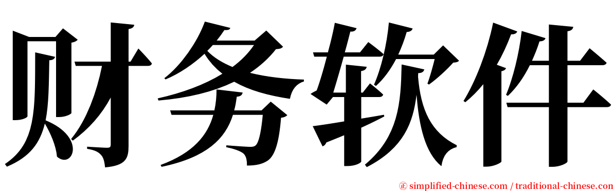 财务软件 serif font