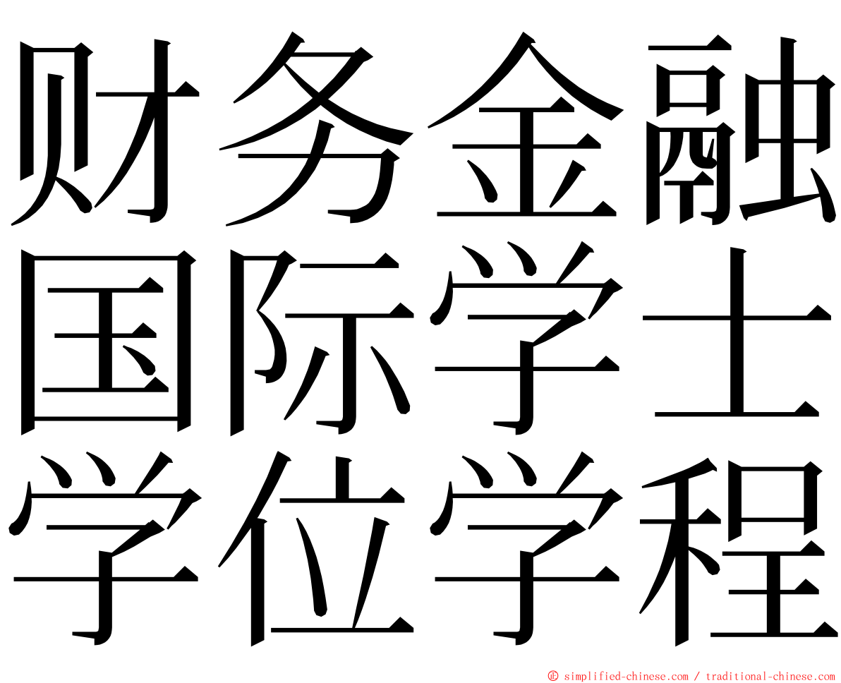 财务金融国际学士学位学程 ming font