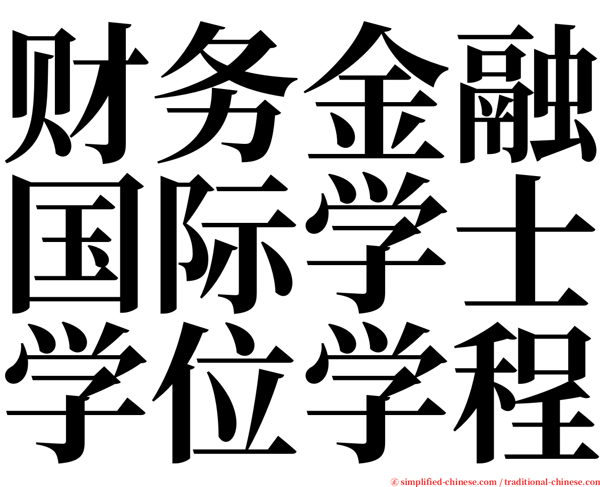 财务金融国际学士学位学程 serif font