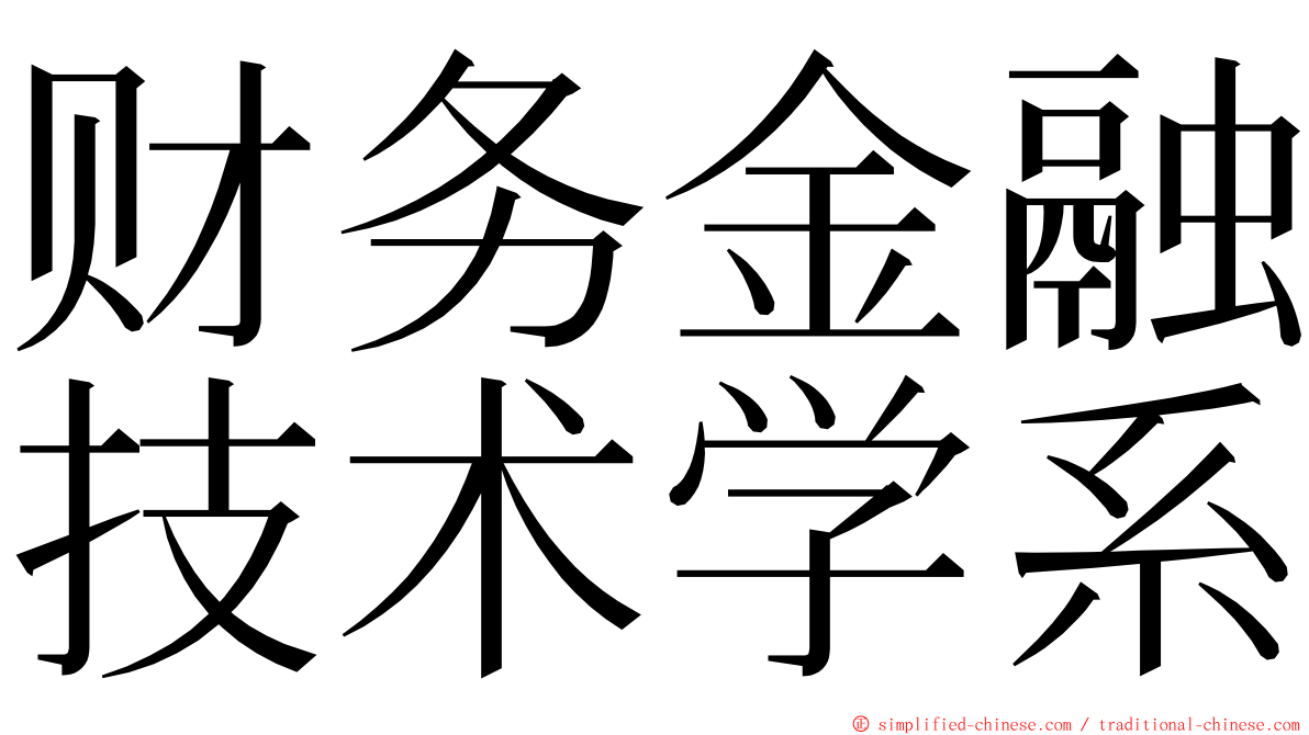 财务金融技术学系 ming font