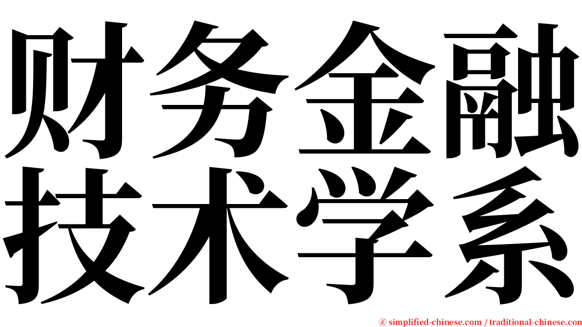 财务金融技术学系 serif font