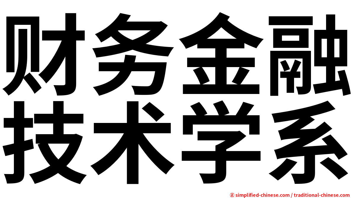 财务金融技术学系