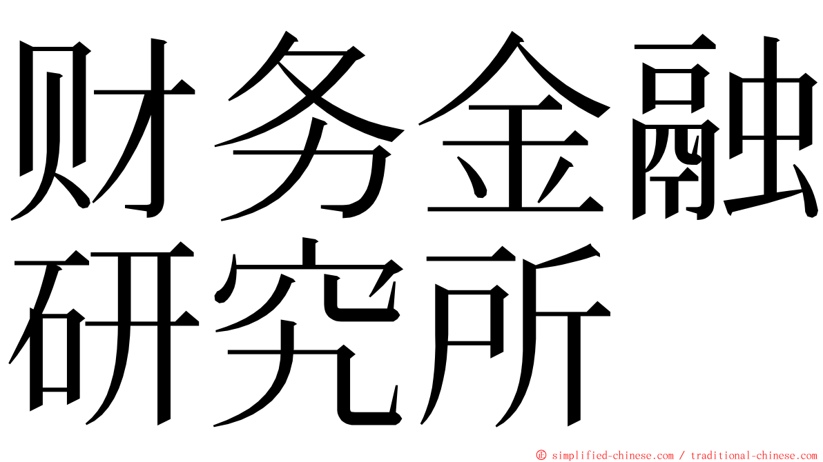 财务金融研究所 ming font