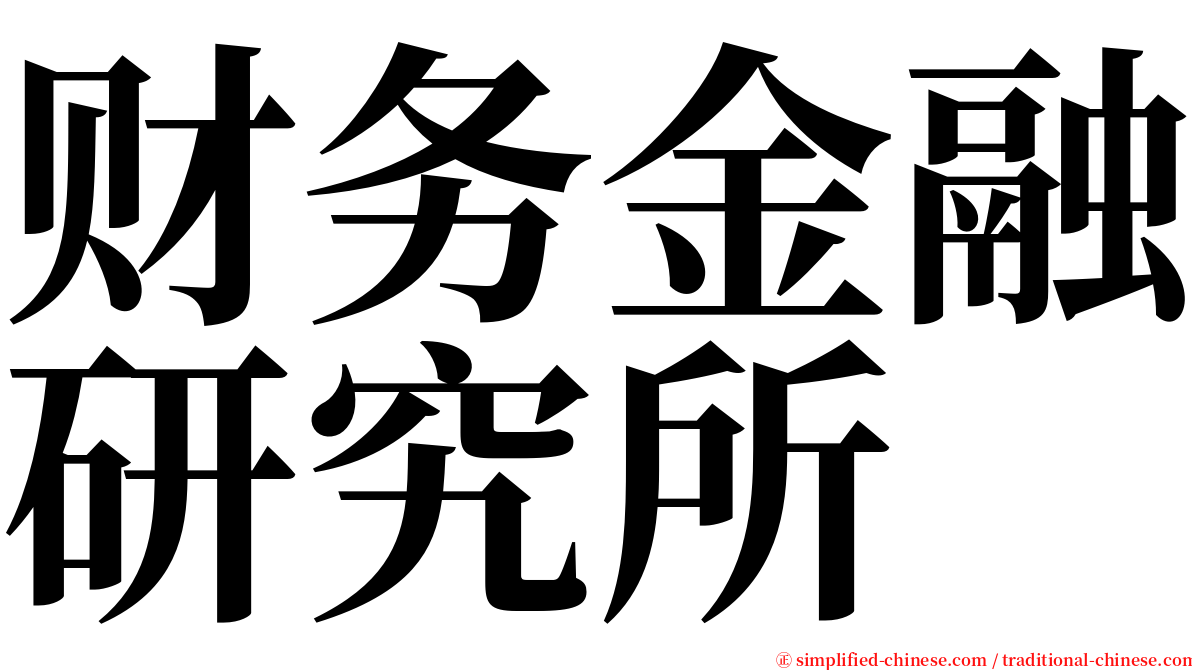 财务金融研究所 serif font