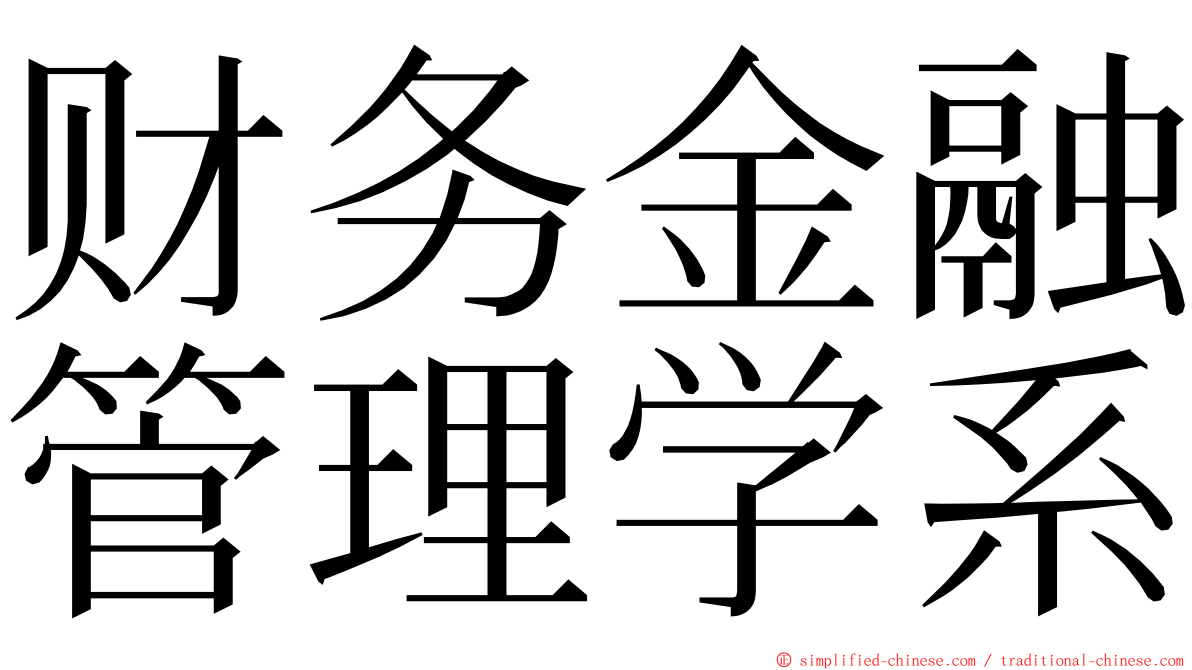 财务金融管理学系 ming font