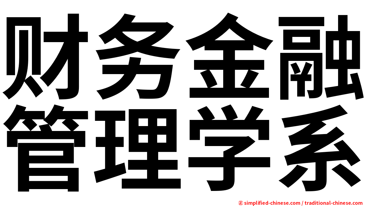 财务金融管理学系