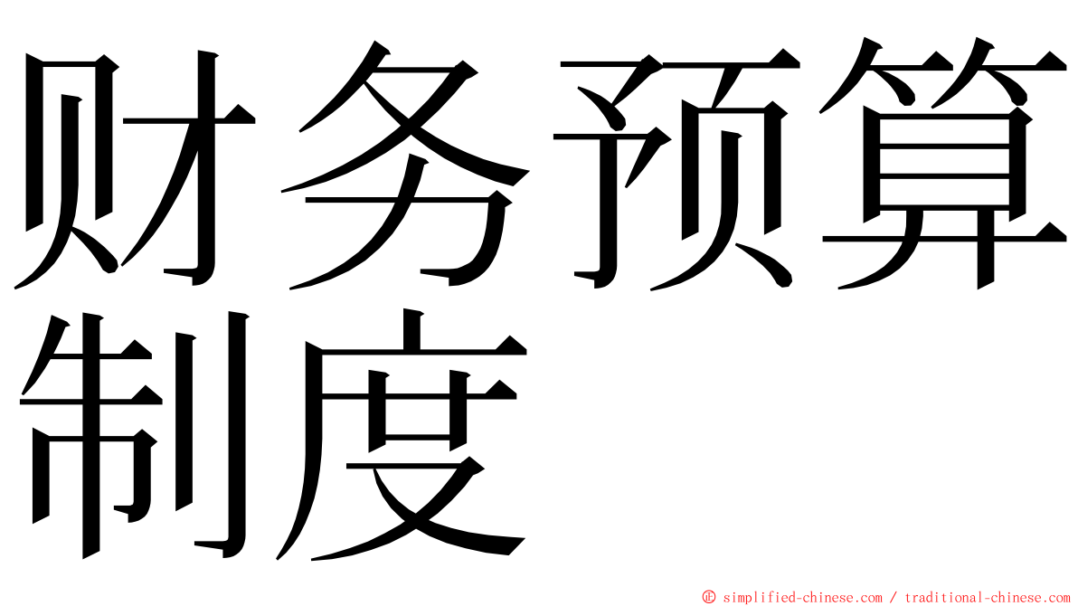 财务预算制度 ming font