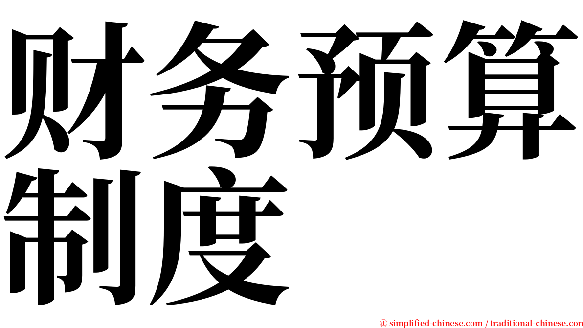 财务预算制度 serif font