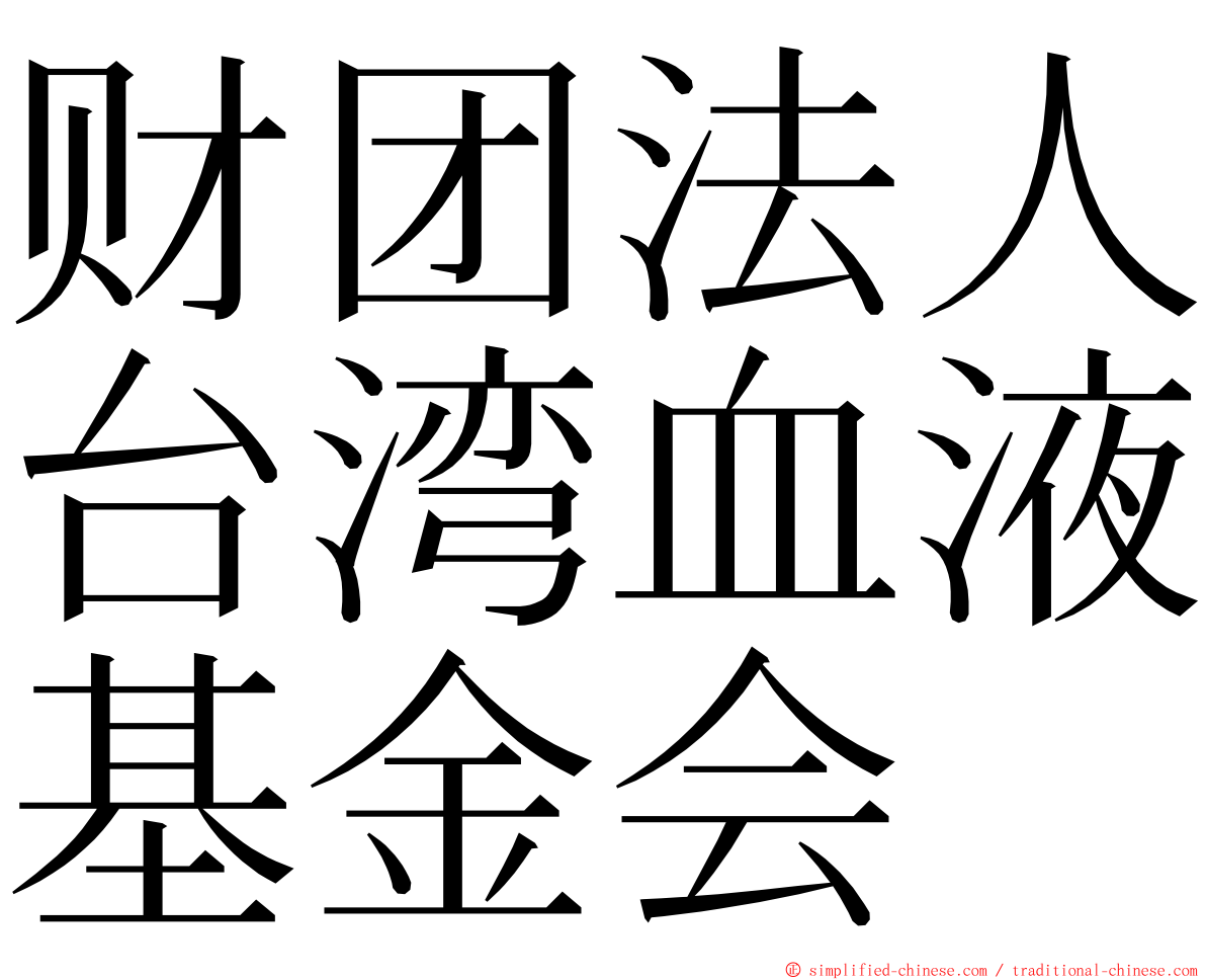 财团法人台湾血液基金会 ming font