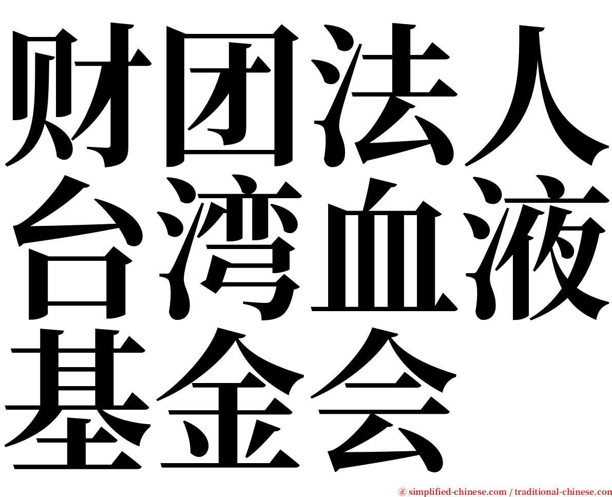 财团法人台湾血液基金会 serif font