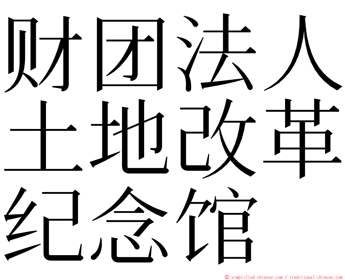 财团法人土地改革纪念馆 ming font