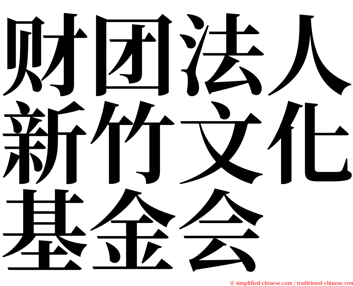 财团法人新竹文化基金会 serif font