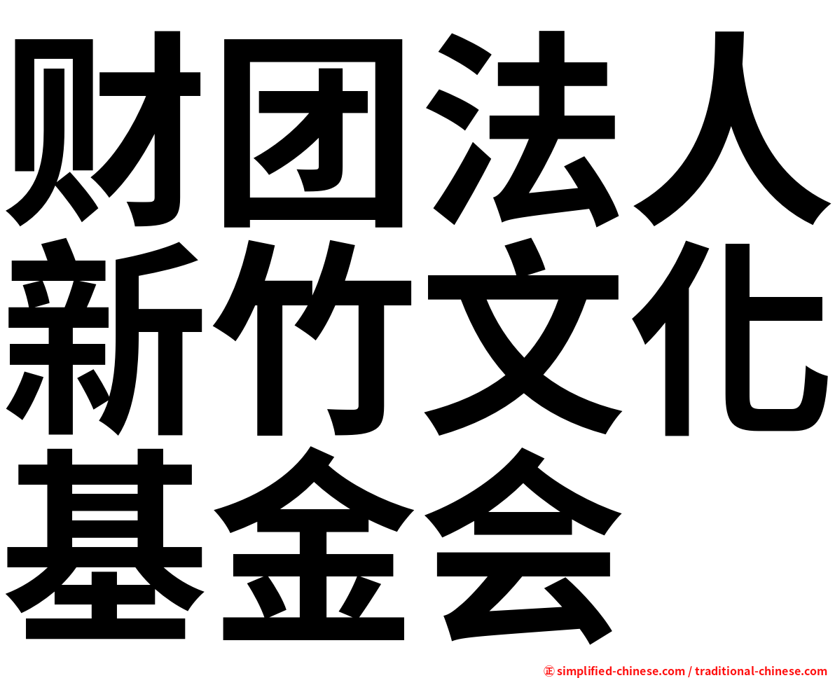 财团法人新竹文化基金会