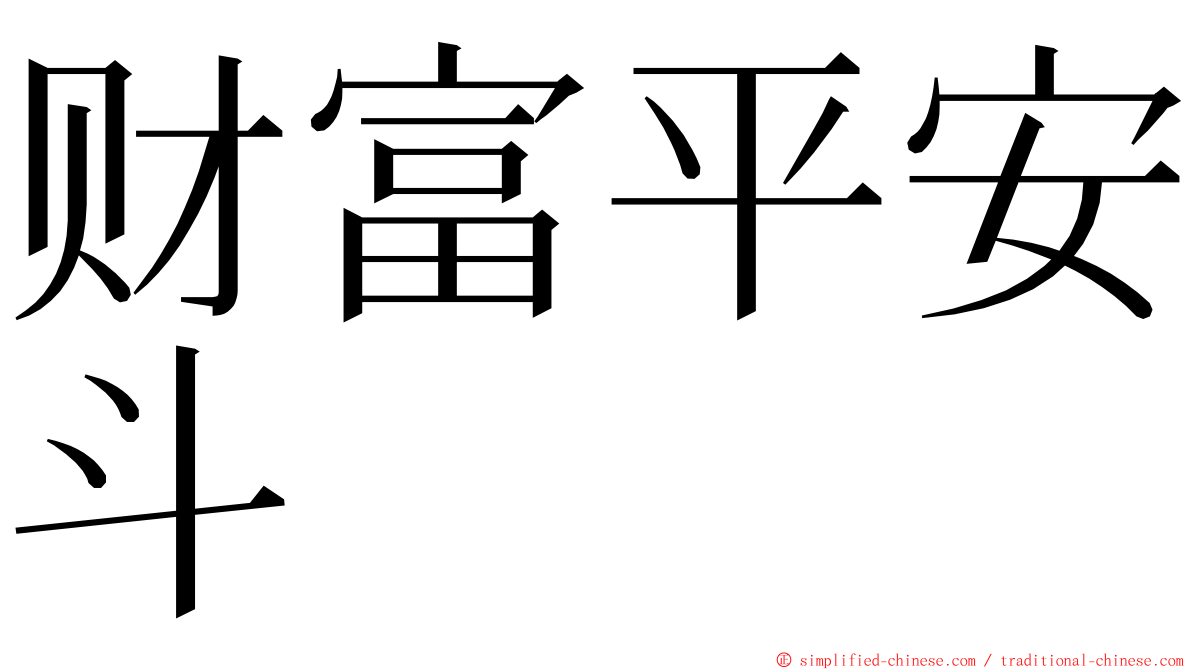 财富平安斗 ming font