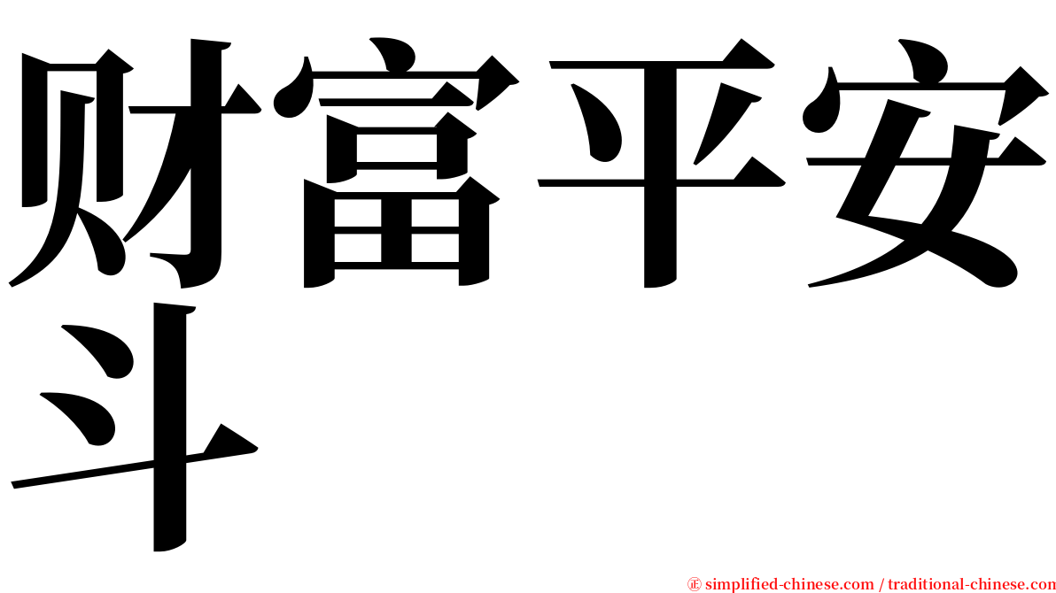 财富平安斗 serif font