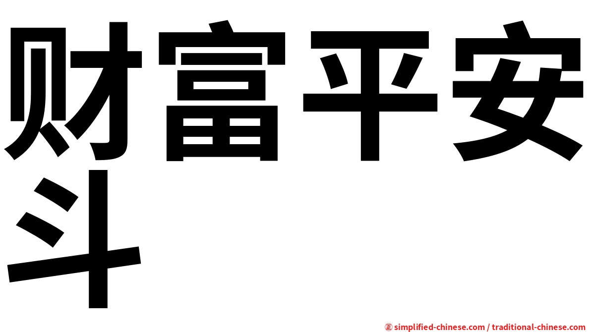 财富平安斗