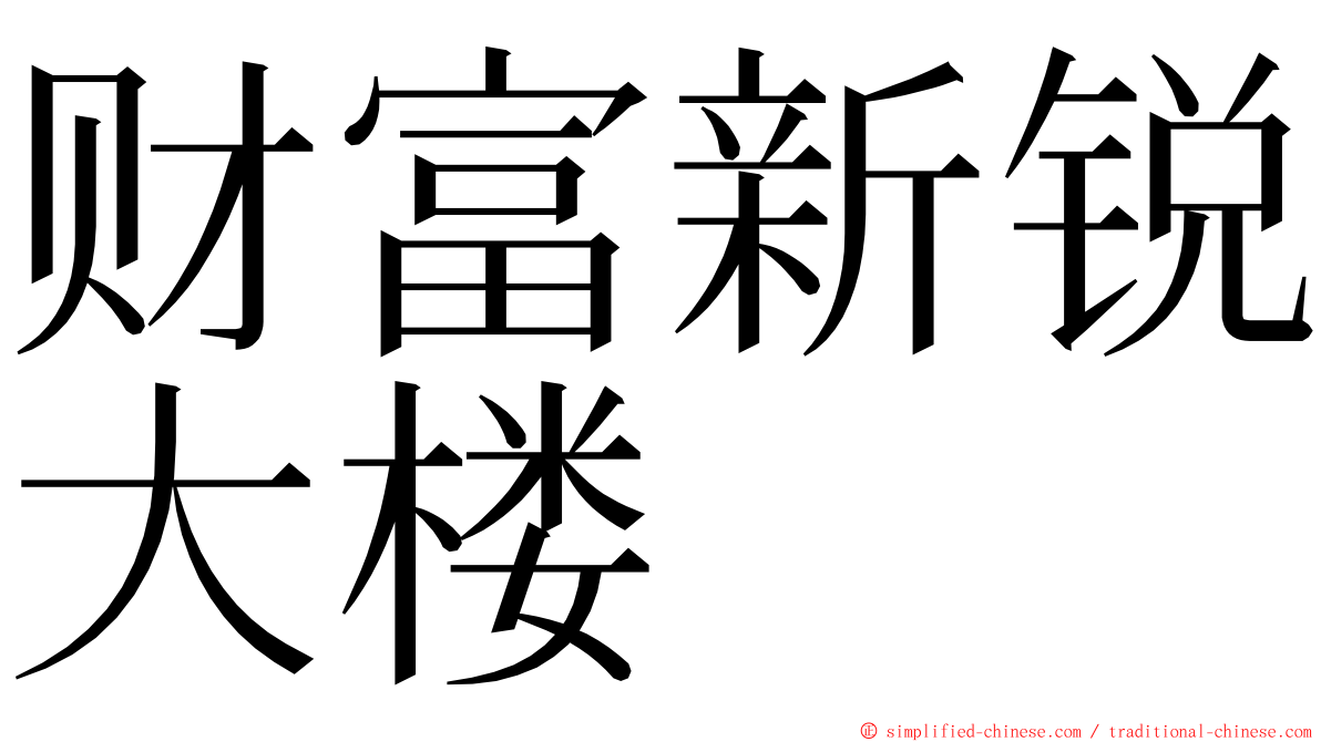 财富新锐大楼 ming font