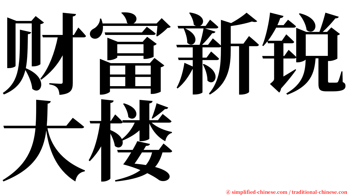 财富新锐大楼 serif font