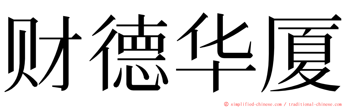 财德华厦 ming font