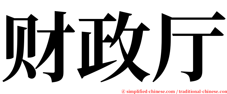 财政厅 serif font