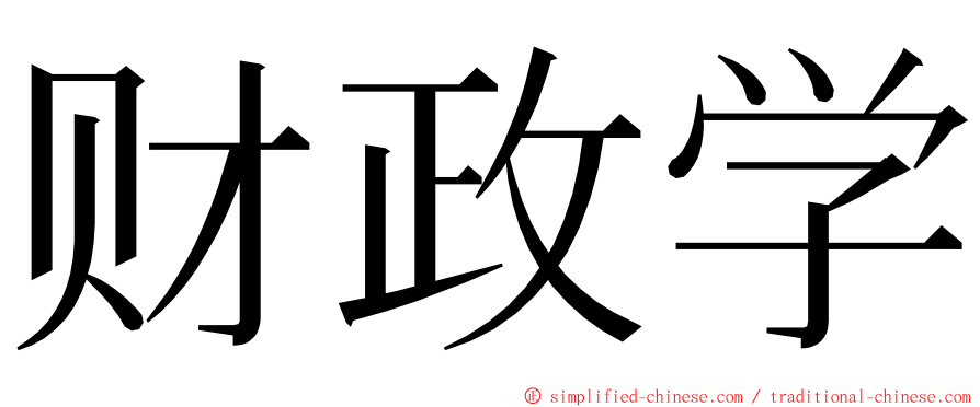 财政学 ming font