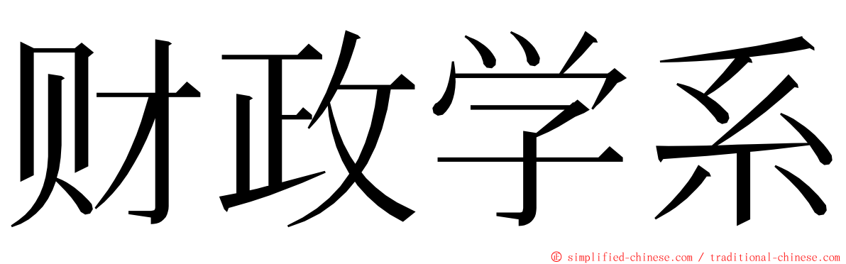 财政学系 ming font