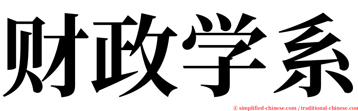 财政学系 serif font